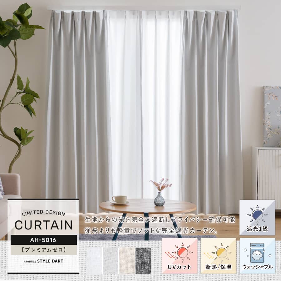 オーダーカーテン【AH5016】プレミアムゼロ
