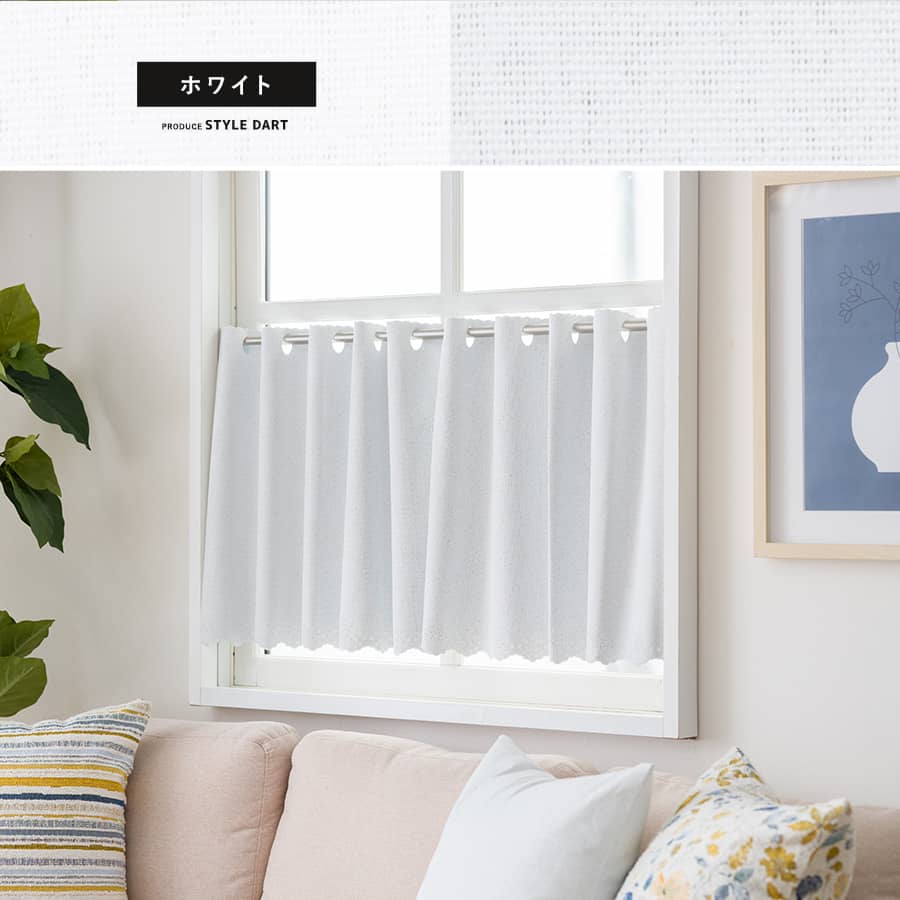 小窓カフェカーテン ホワイト