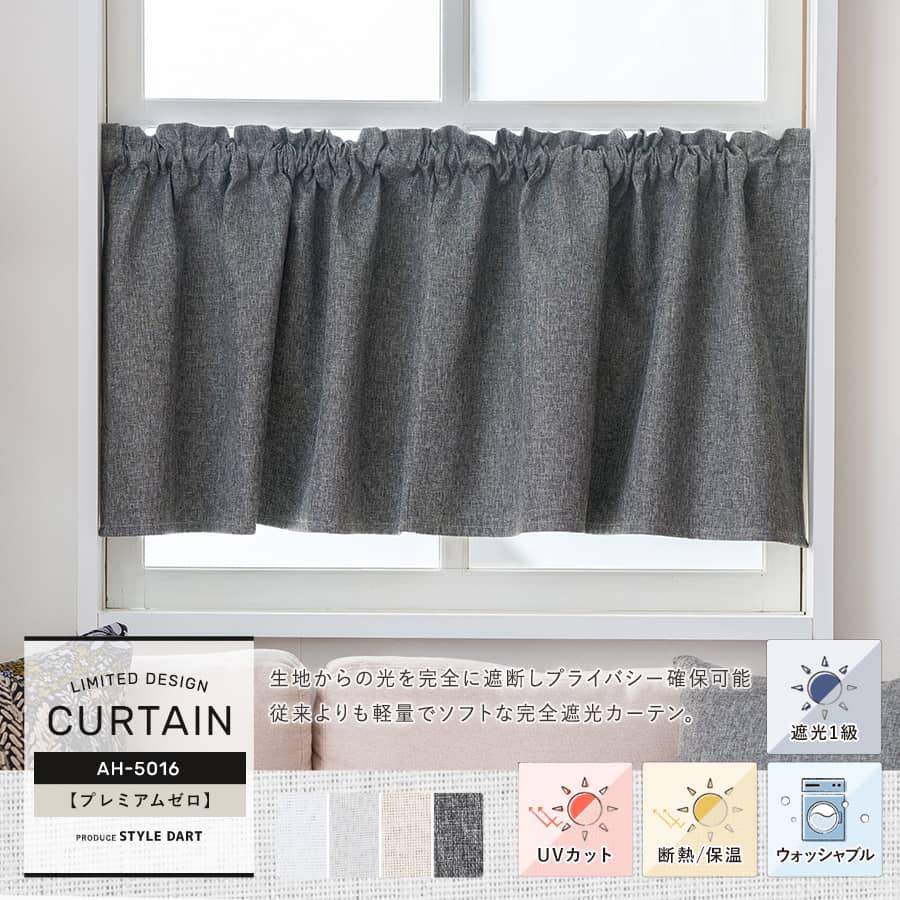 小窓カフェカーテン 洗濯OK、遮光1級、遮光1級、UVカット、軽量ソフトタイプ【AH5016】プレミアムゼロ