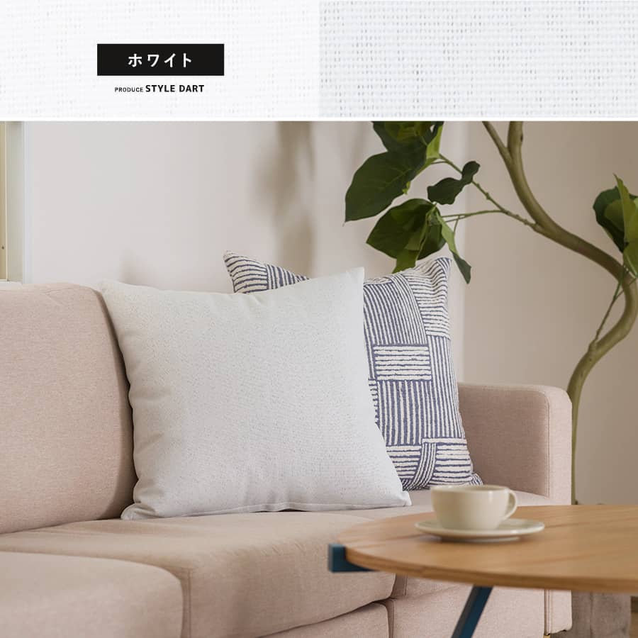 カーテン生地販売・クッションカバー ホワイト