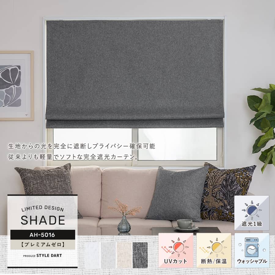 【AH5016】プレミアムゼロ シェードカーテンオーダー