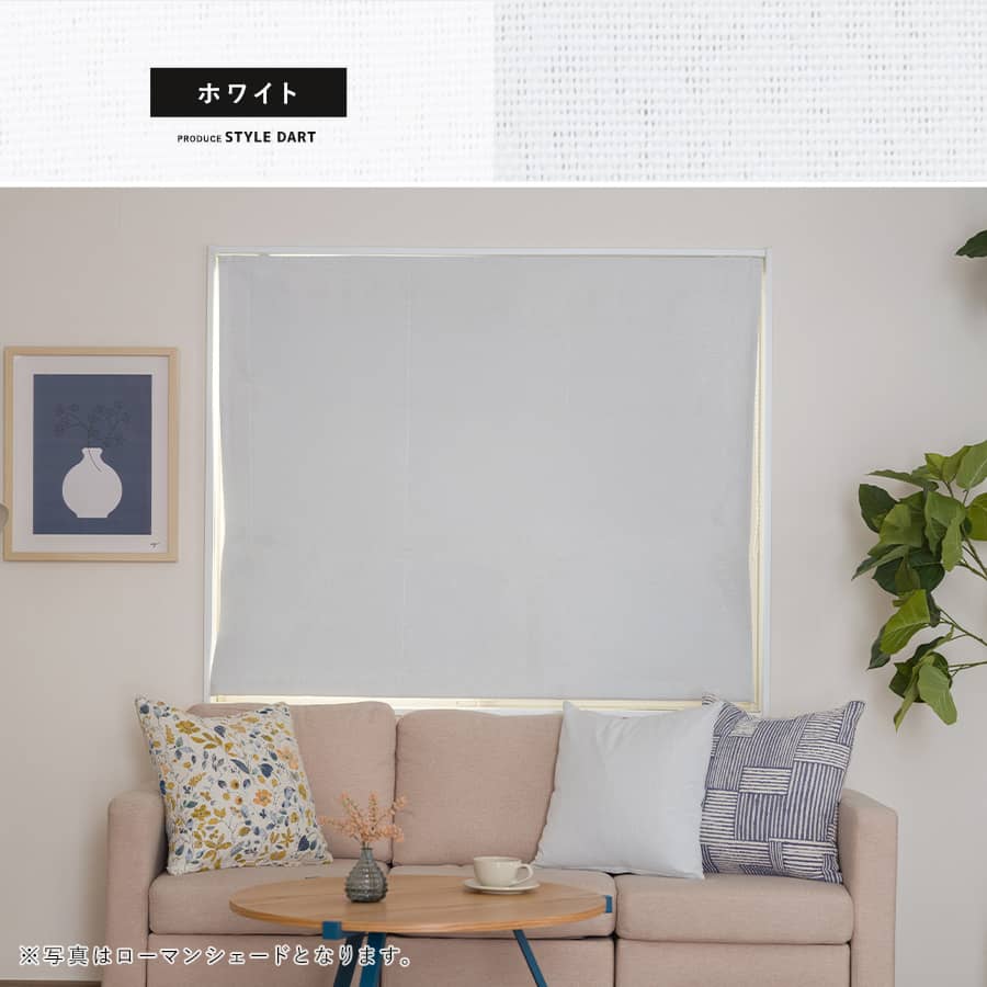 シェードカーテン ホワイト