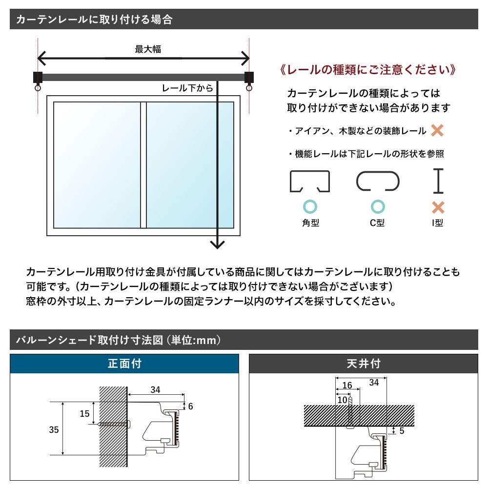 バルーンシェードをカーテンレールに取り付ける場合