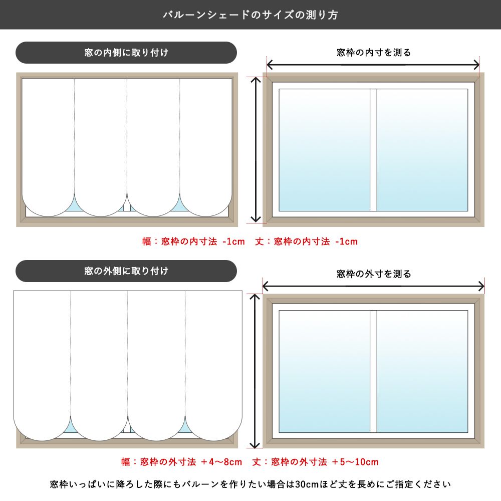 バルーンシェードのサイズの測り方