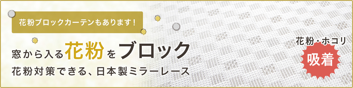 花粉ブロックレースカーテン