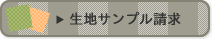 生地サンプル請求