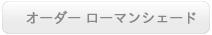 オーダーローマンシェード