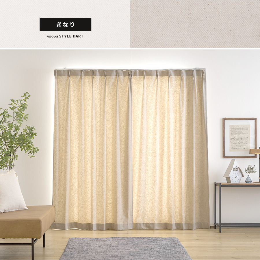 既製サイズカーテン きなり
