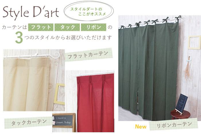 タックカーテン・フラットカーテン・りぼんカーテン