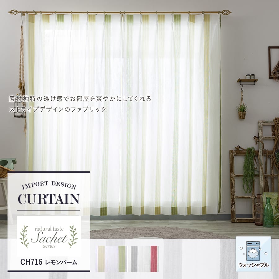 カーテン Sachet Ch716 レモンバーム サイズオーダー カーテン シェード通販 スタイルダート