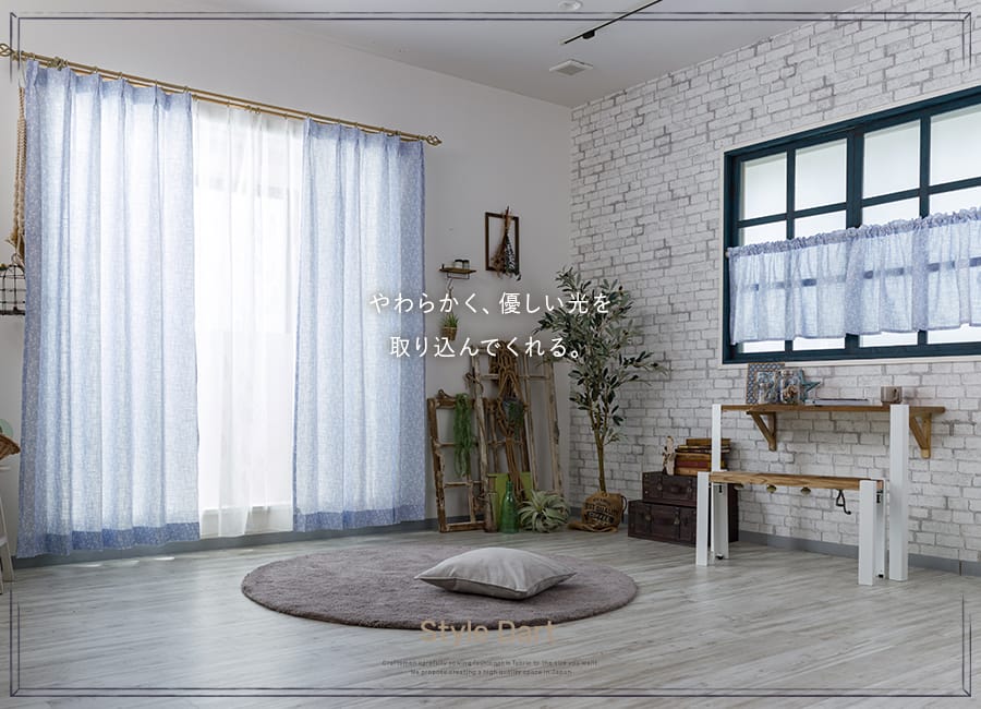 カーテン Sachet Ch7 チコリ サイズオーダー カーテン シェード通販 スタイルダート