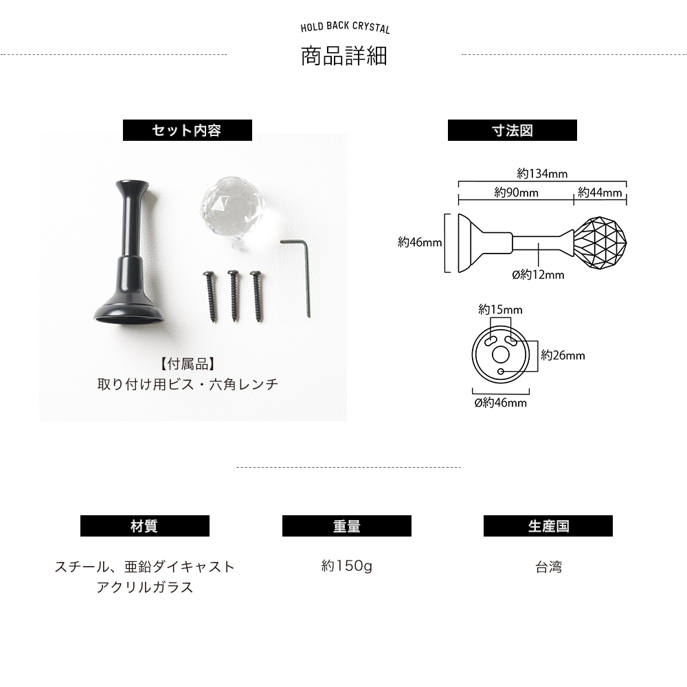 カーテンホルダークリスタル セット内容
