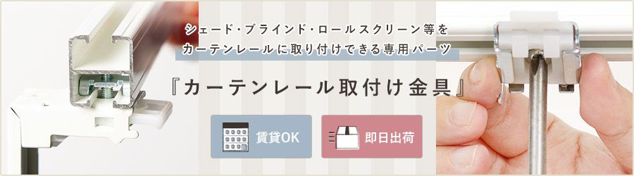 レールにシェード・ロールスクリーン・ブラインドを取付できる専用金具（2個入り）