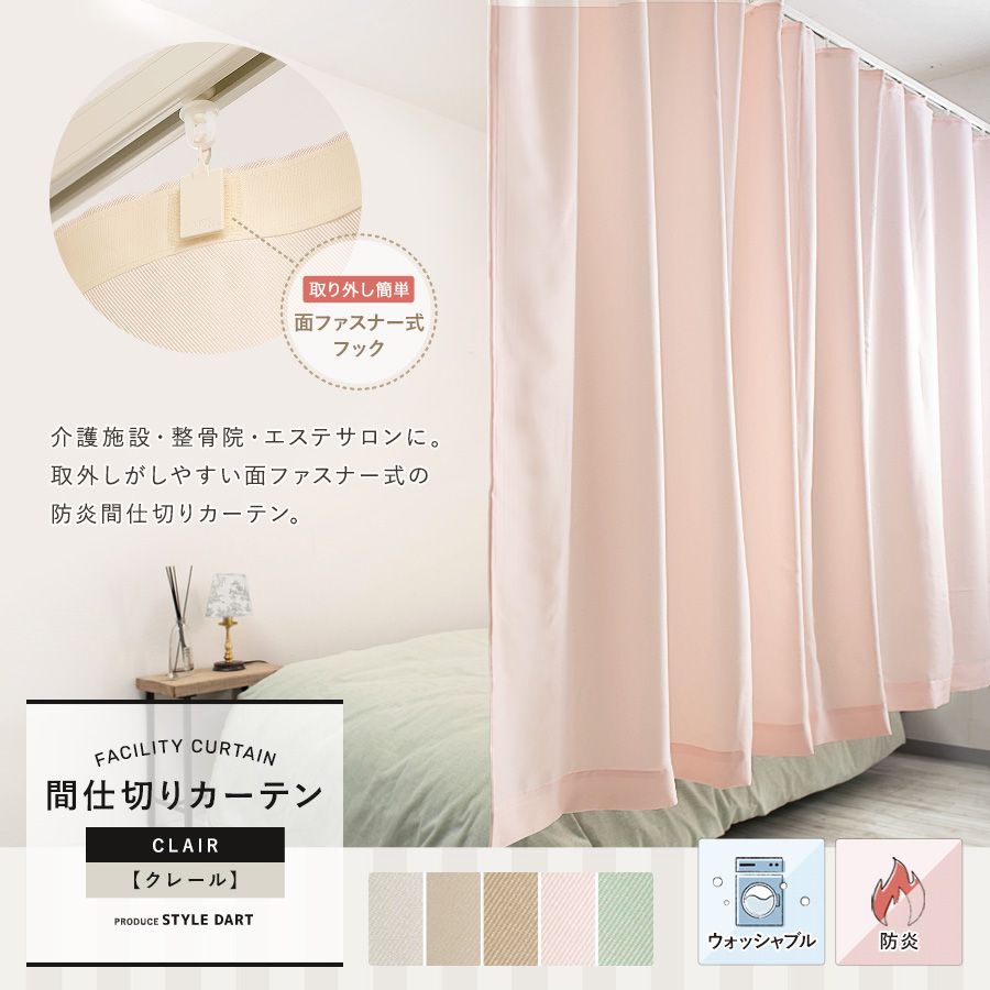 間仕切りカーテン【HB600】クレール（サイズオーダー）｜カーテン 