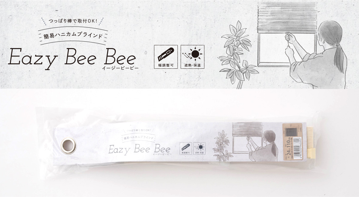 切ってサイズ調節できる突っ張り棒ハニカムブラインド Easy Bee Bee イージービービー