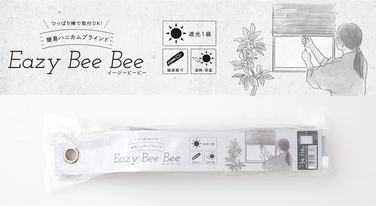 切ってサイズ調節できる突っ張り棒 遮光1級ハニカムブラインド Easy Bee Bee イージービービー