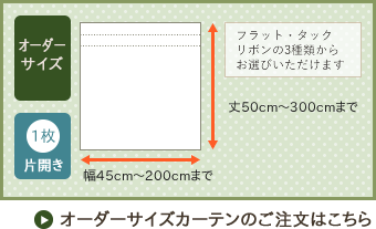 サイズオーダーカーテン