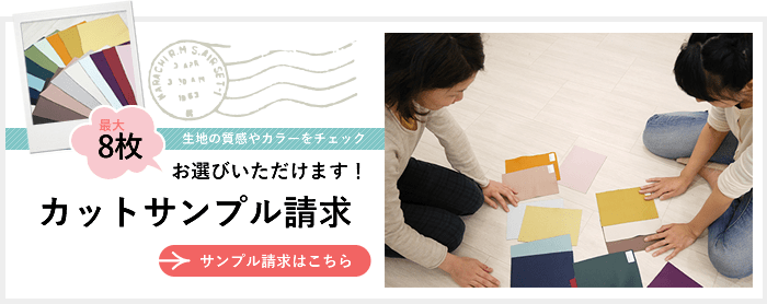 生地サンプル請求