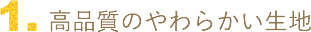 高品質のやわらかい生地