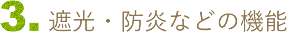 遮光・防炎などの機能