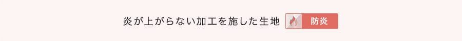 安心の燃えにくい防炎レース