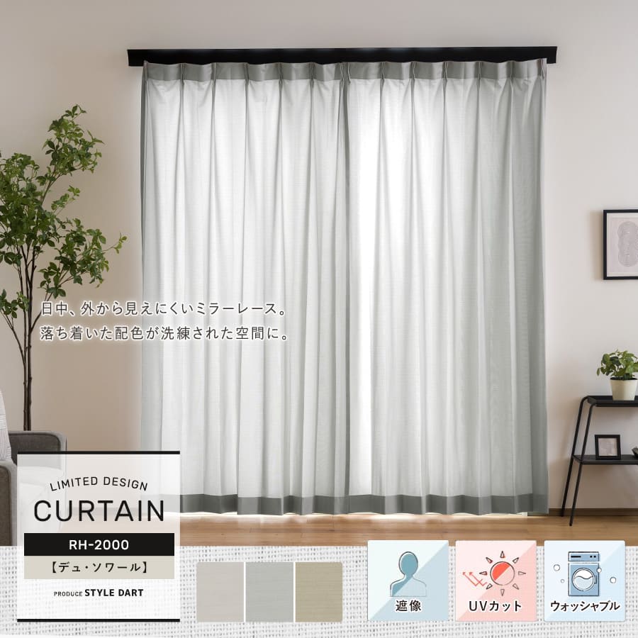 オーダーカーテン【RH2000】デュ・ソワール