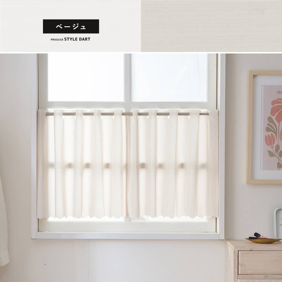 小窓カフェカーテン ベージュ