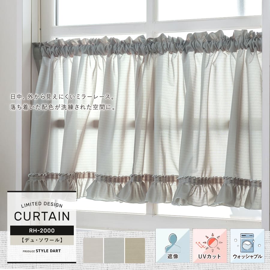 小窓カフェカーテン 洗濯OK、遮像、UVカット【RH2000】デュ・ソワール
