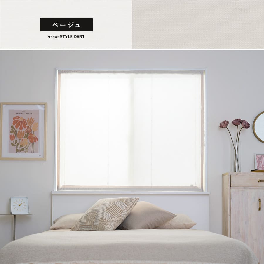 シェードカーテン・ローマンシェード ベージュ