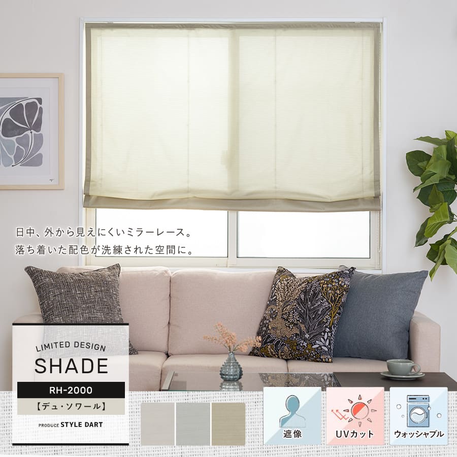 【RH2000】デュ・ソワール シェードカーテンオーダー