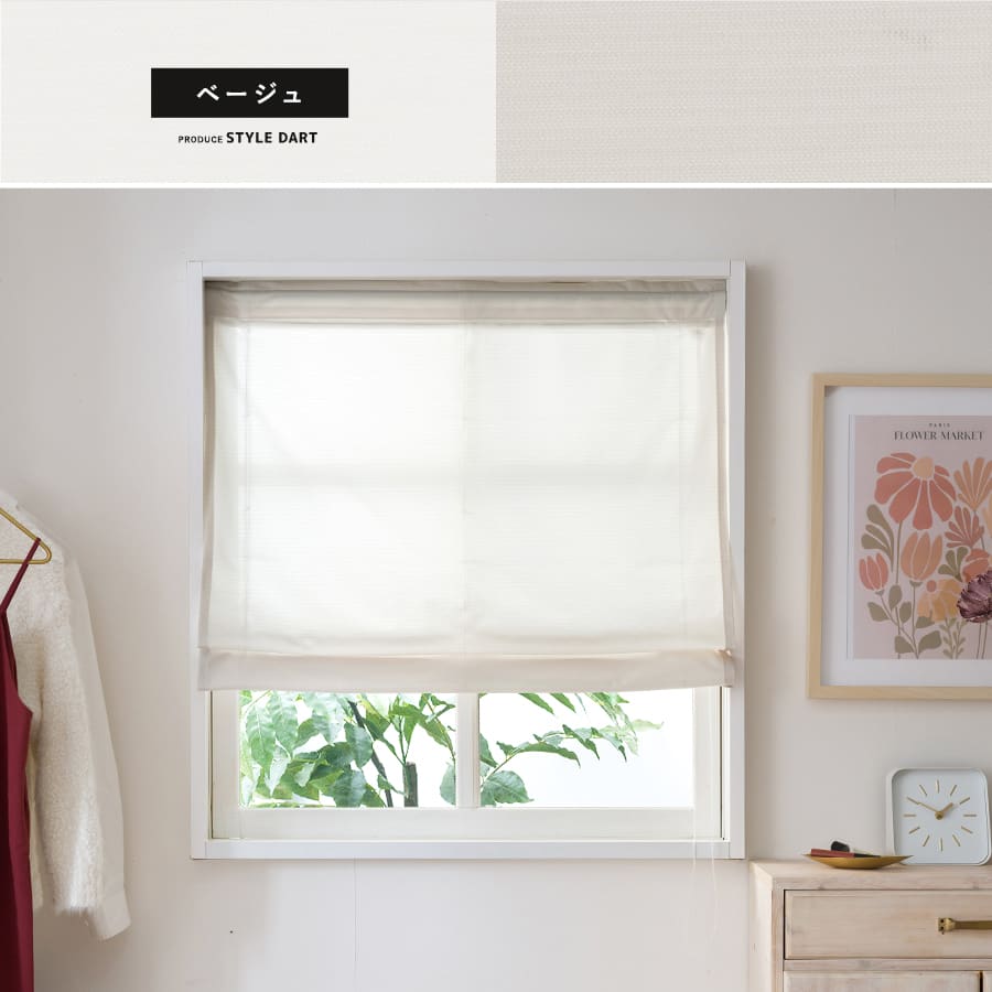 シェードカーテン ベージュ
