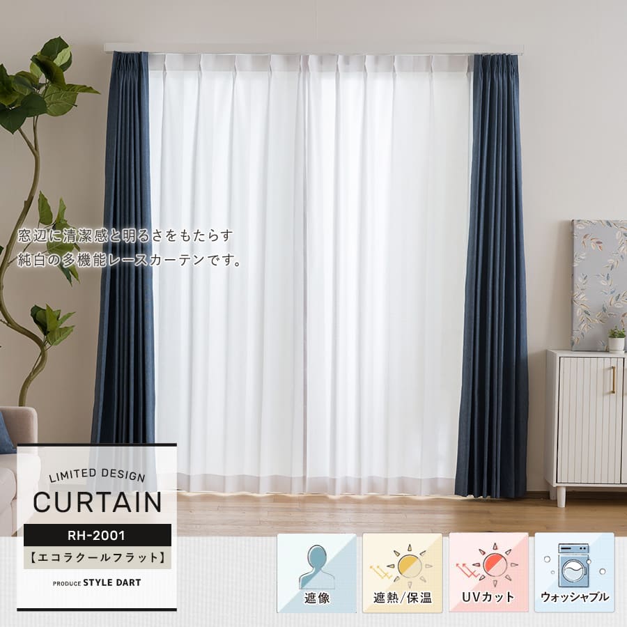 オーダーカーテン【RH2001】エコラクールフラット