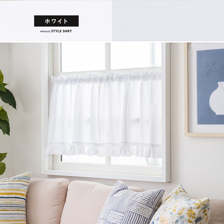 小窓カフェカーテン ホワイト