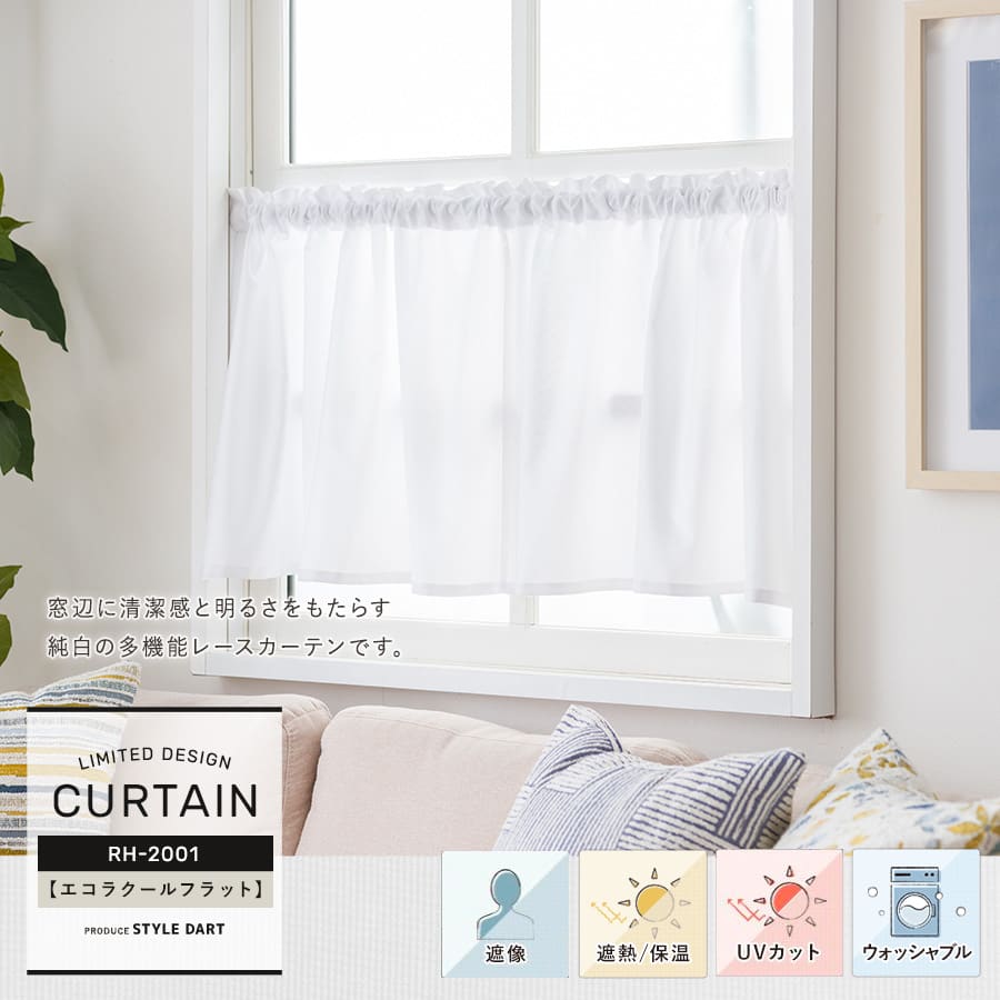 小窓カフェカーテン 洗濯OK、遮像、遮熱、UVカット【RH2001】エコラクールフラット