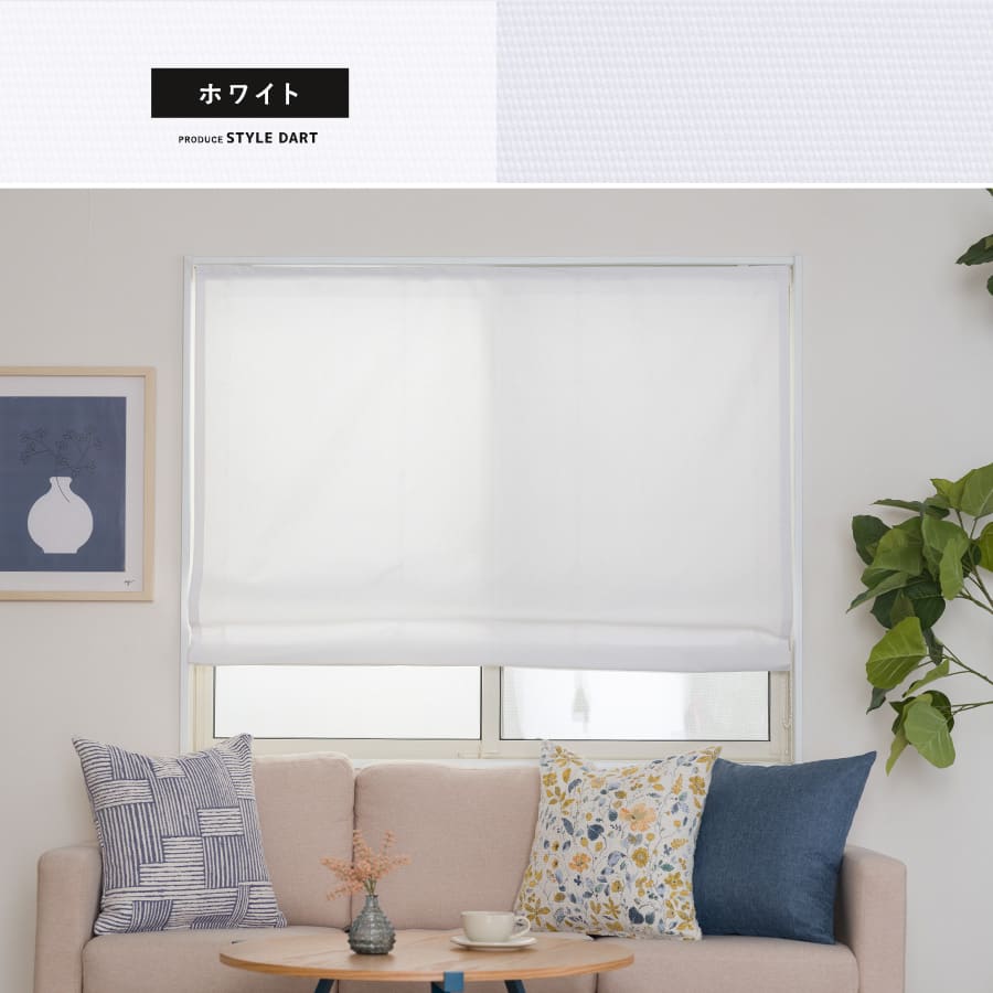 シェードカーテン・ローマンシェード ホワイト