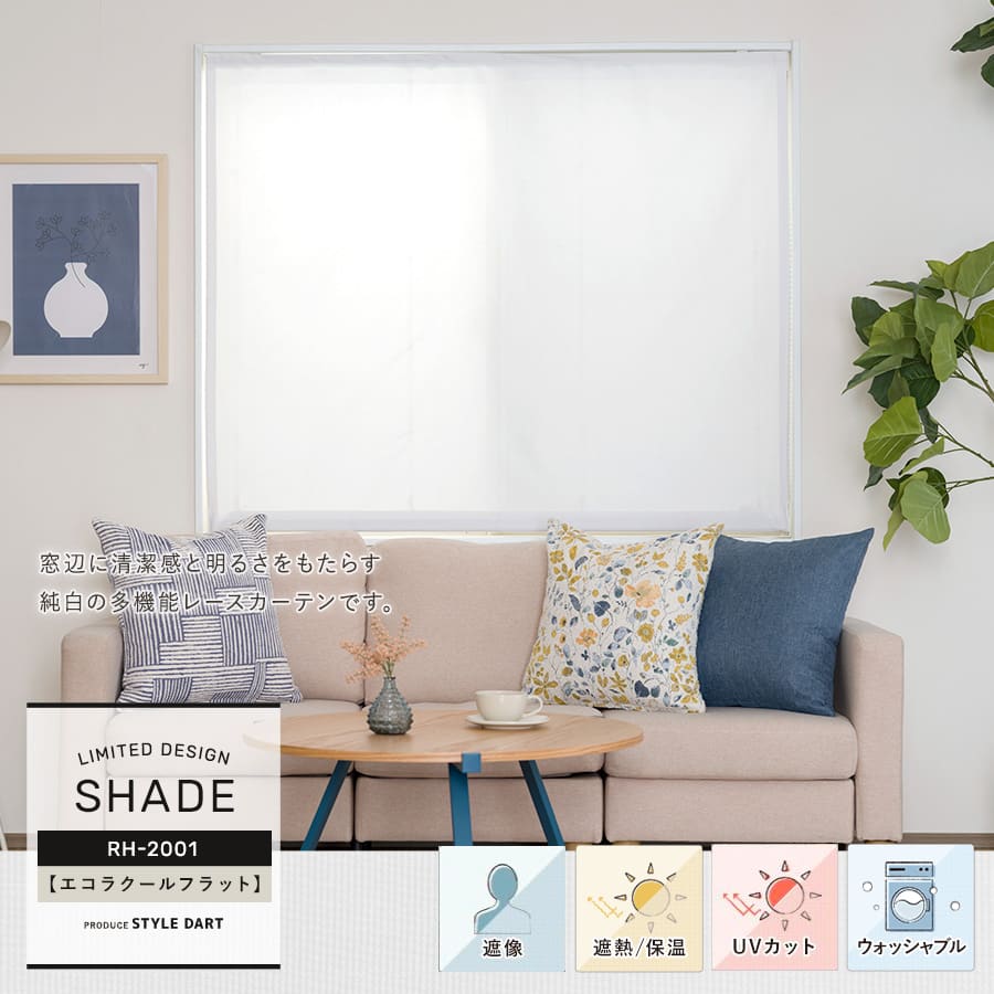 【RH2001】エコラクールフラット シェードカーテンオーダー