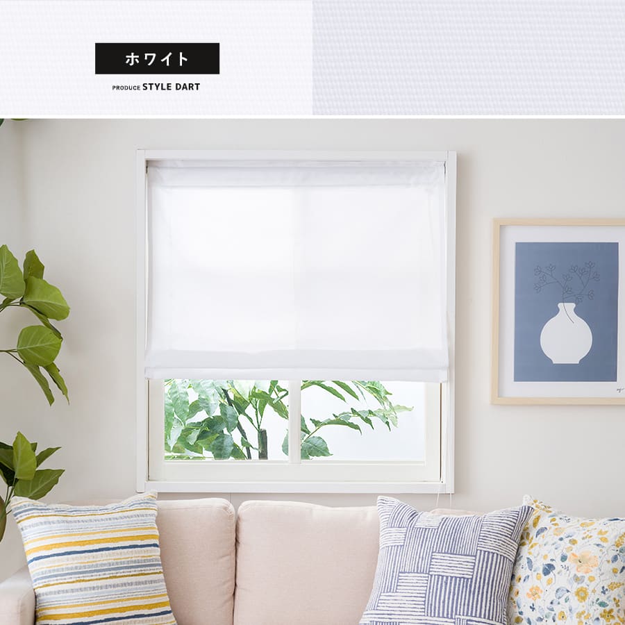 シェードカーテン ホワイト
