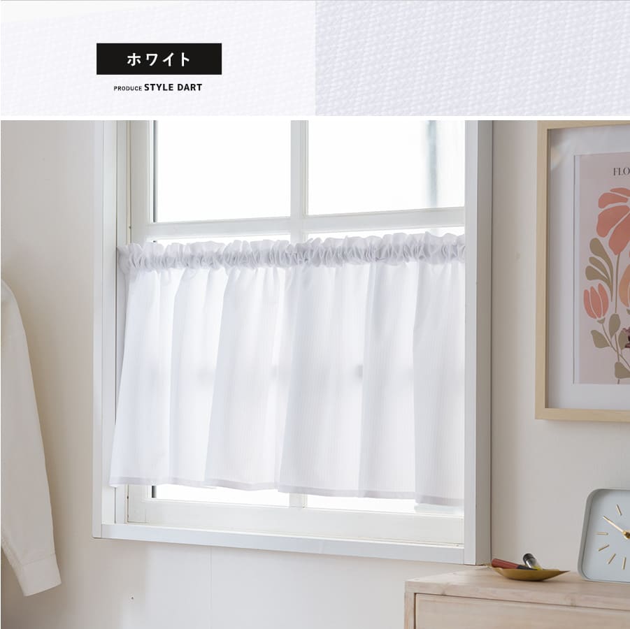小窓カフェカーテン ホワイト
