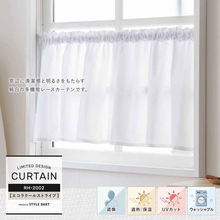 小窓カフェカーテン 洗濯OK、遮像、遮熱、UVカット【RH2002】エコラクールストライプ
