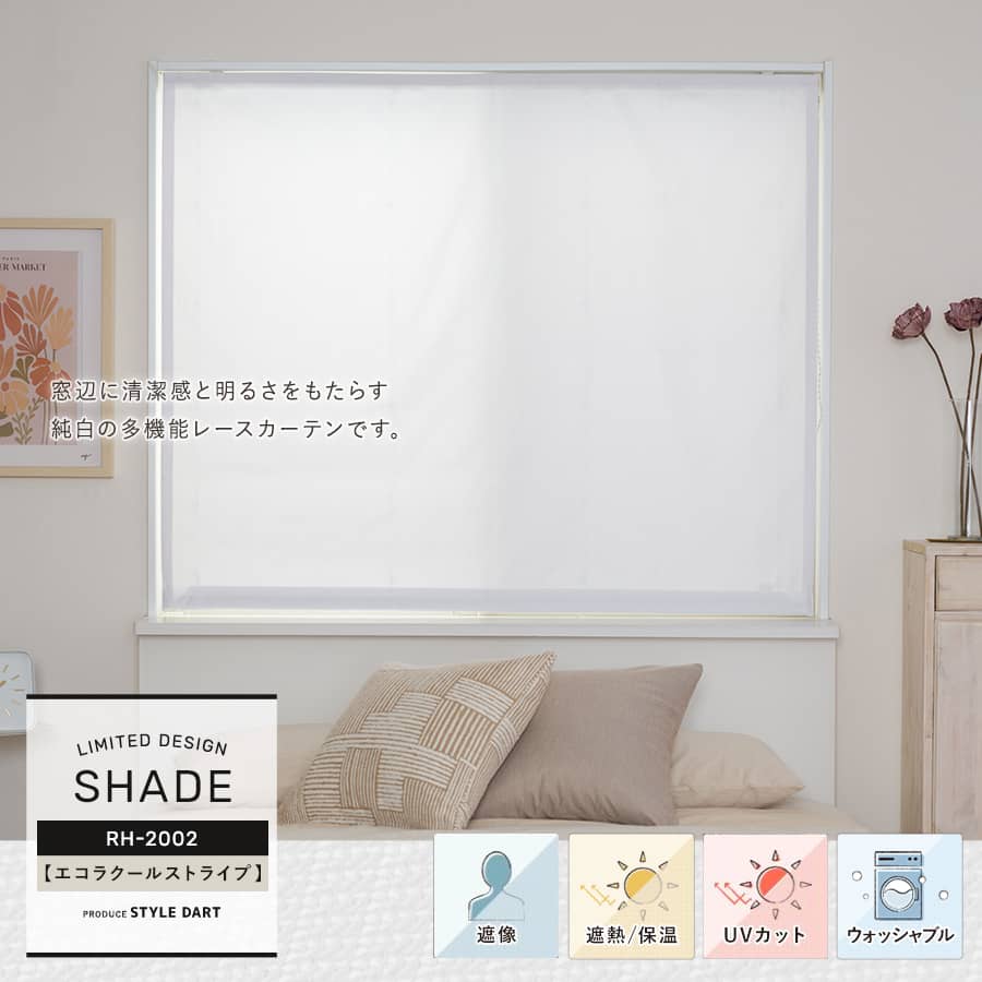 【RH2002】エコラクールストライプ シェードカーテンオーダー