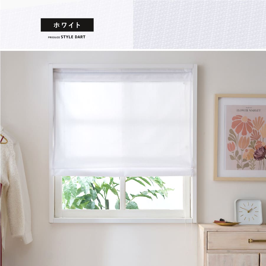 シェードカーテン ホワイト