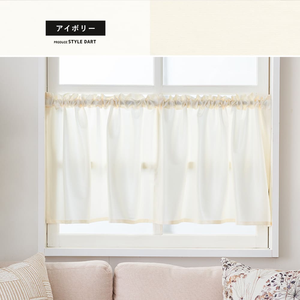 小窓カフェカーテン アイボリー