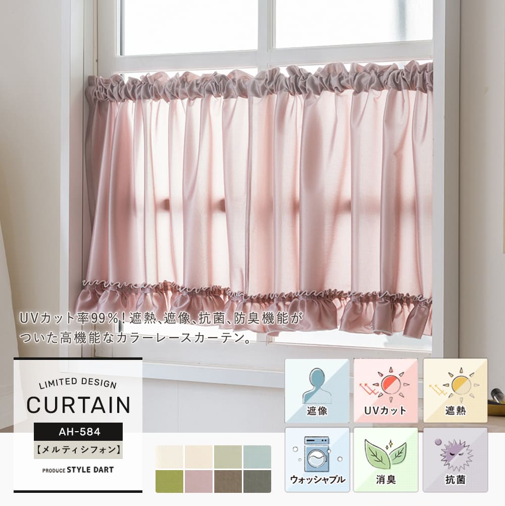 小窓カフェカーテン 洗濯OK、遮像、遮熱、抗菌、UVカット【RH2003】メルティシフォン