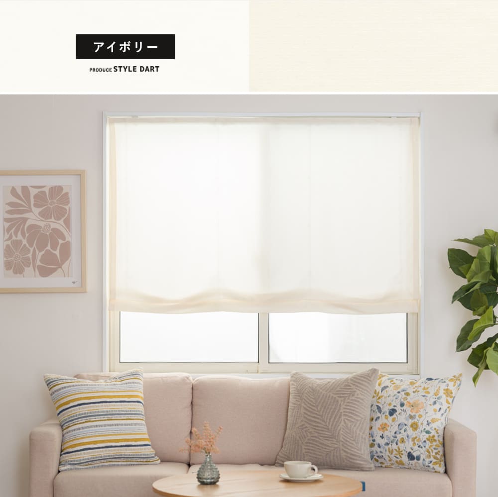 シェードカーテン・ローマンシェード アイボリー
