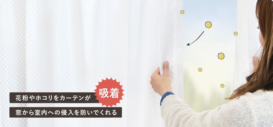 家で出来る花粉対策として人気の花粉対策レースカーテン