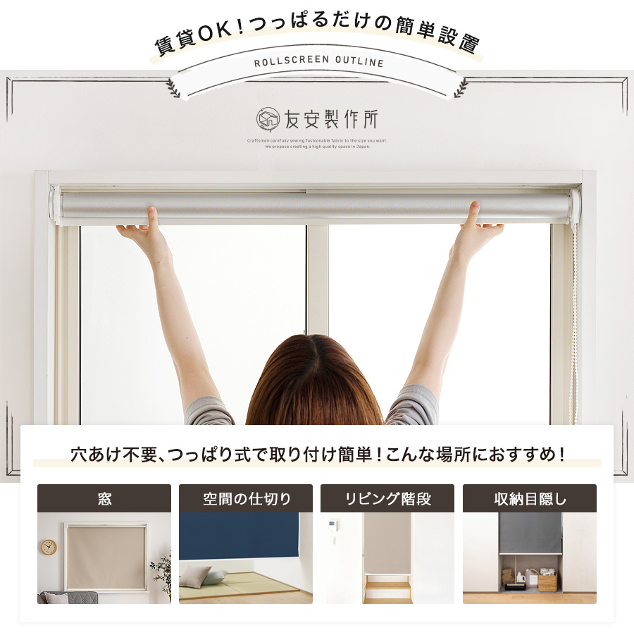 つっぱり式ロールスクリーン「ローリープロップ」遮光1級 ultra+SS