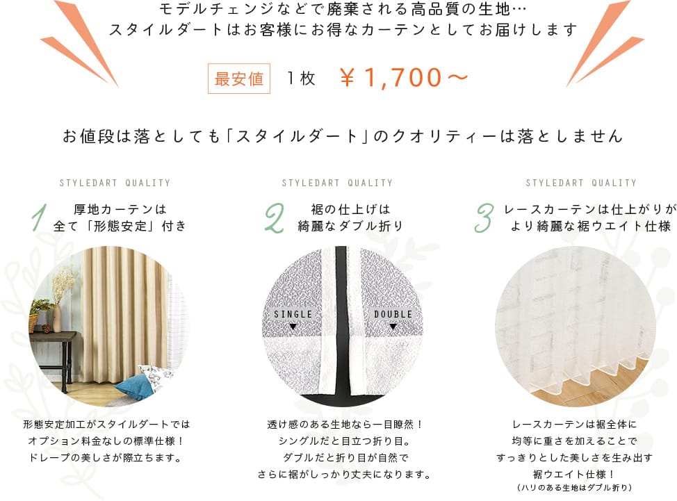 日本製カーテンが激安1700円～SALEカーテン一覧｜カーテンの通販スタイルダート