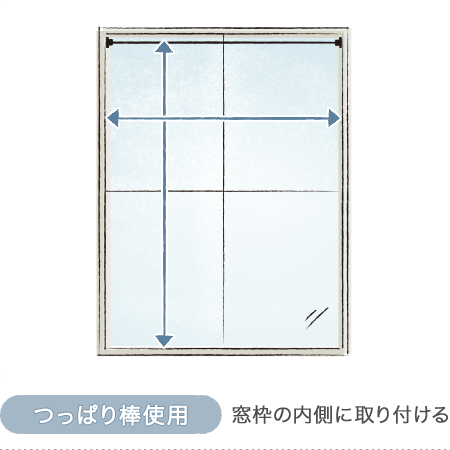 小窓用シェードカーテン「シンプリー」つっぱり棒使用時の測り方