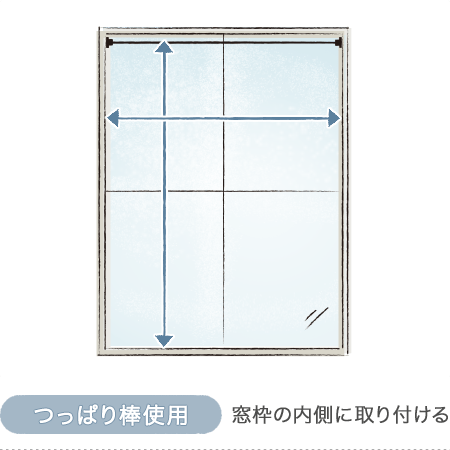 小窓用シェード「シンプリー」つっぱり棒使用時の測り方