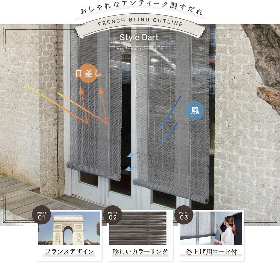 すだれ「フレンチバンブーブラインド」｜カーテン・シェード